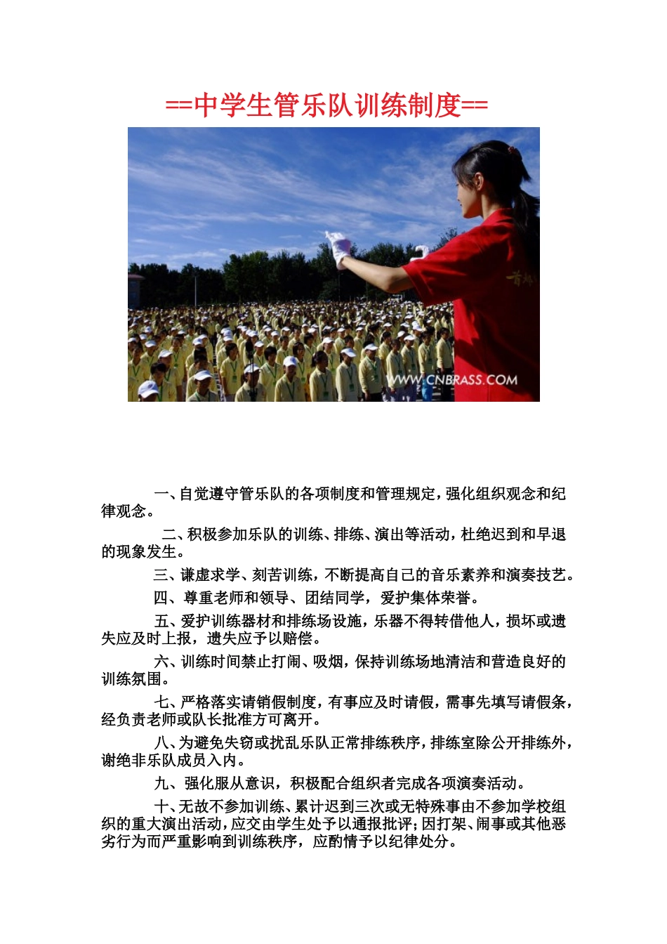 中学生管乐队训练制度_第1页