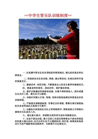 中学生管乐队训练制度