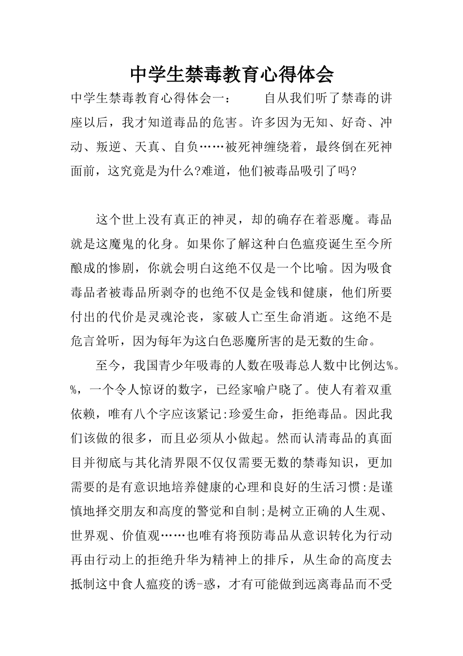 中学生禁毒教育心得体会_第1页