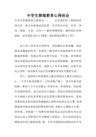 中学生禁毒教育心得体会