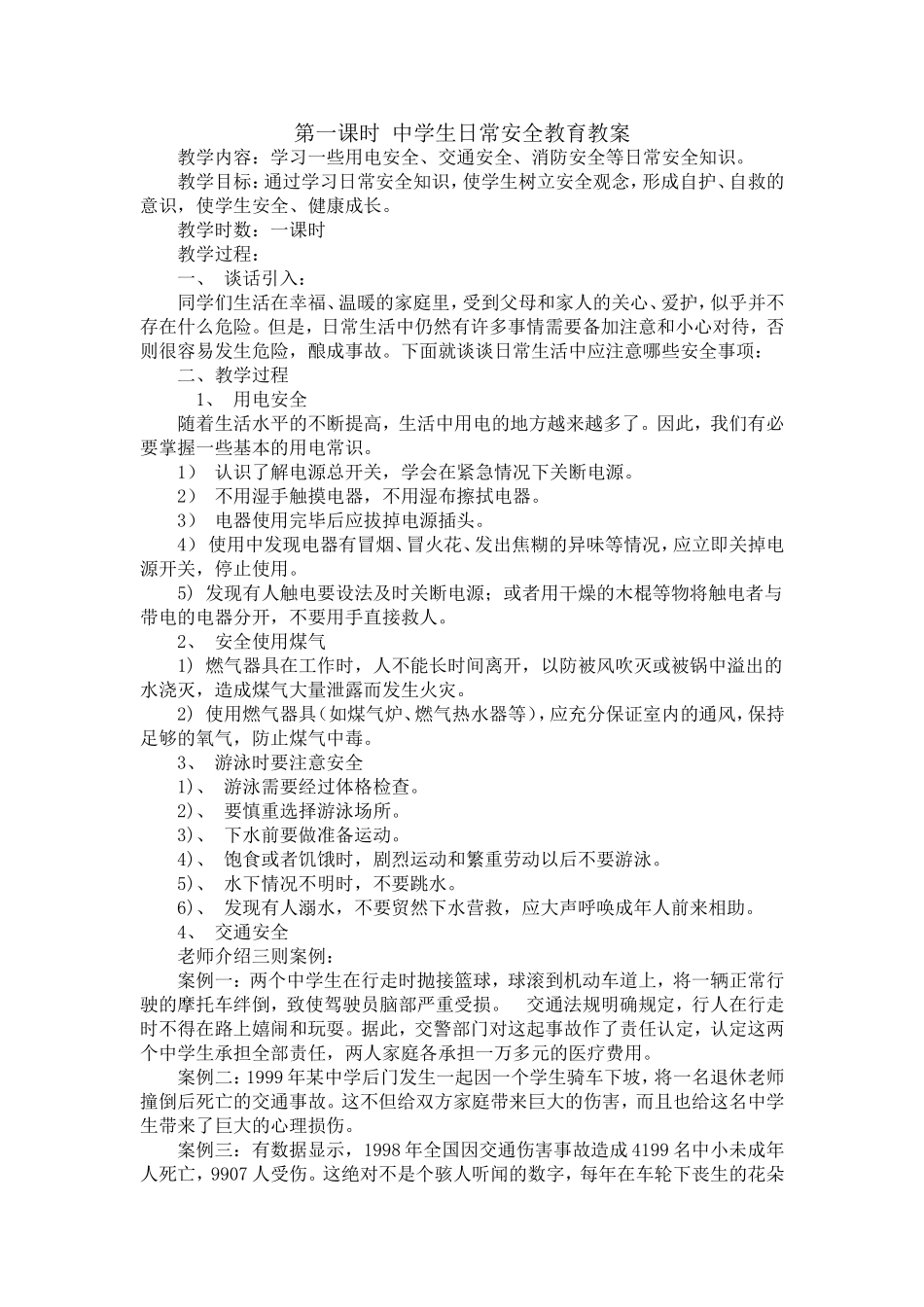 中学生日常安全教育教案_第1页
