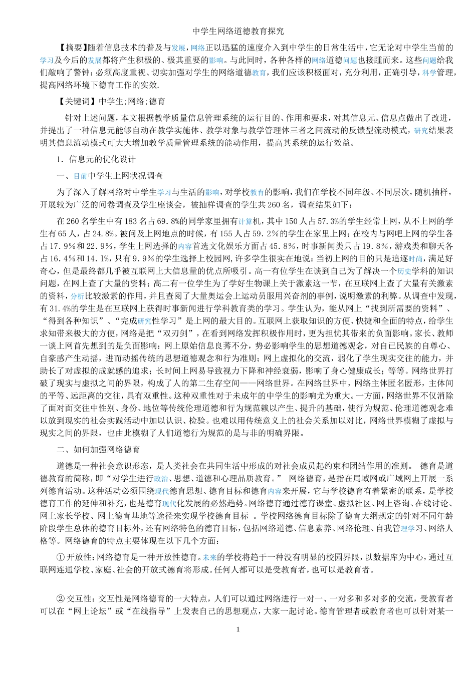 中学生网络道德教育探究分析研究  教育教学专业_第1页