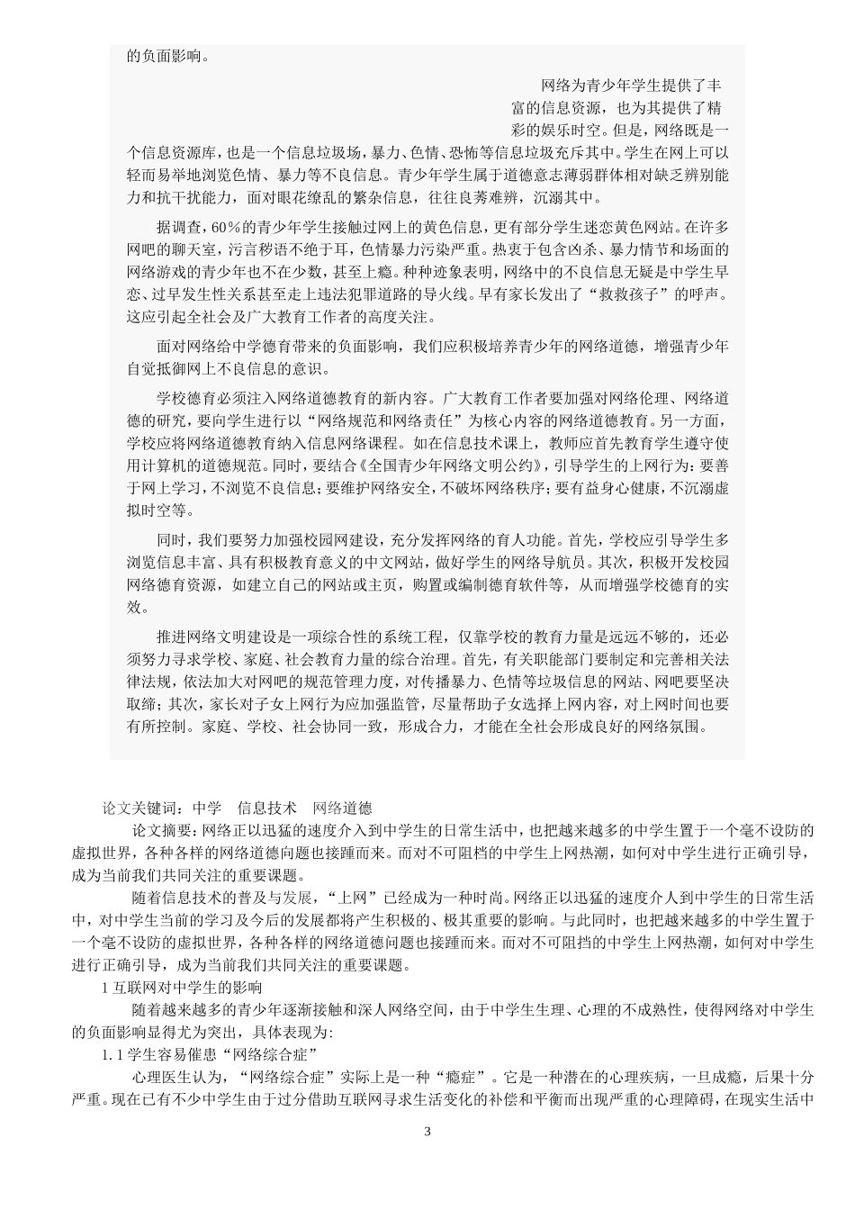 中学生网络道德教育探究分析研究  教育教学专业_第3页