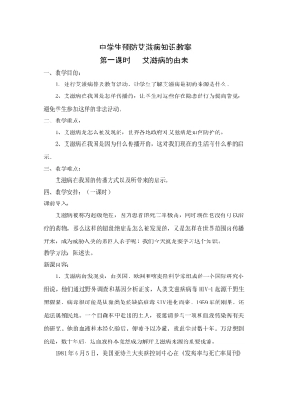 中学生预防艾滋病知识教案