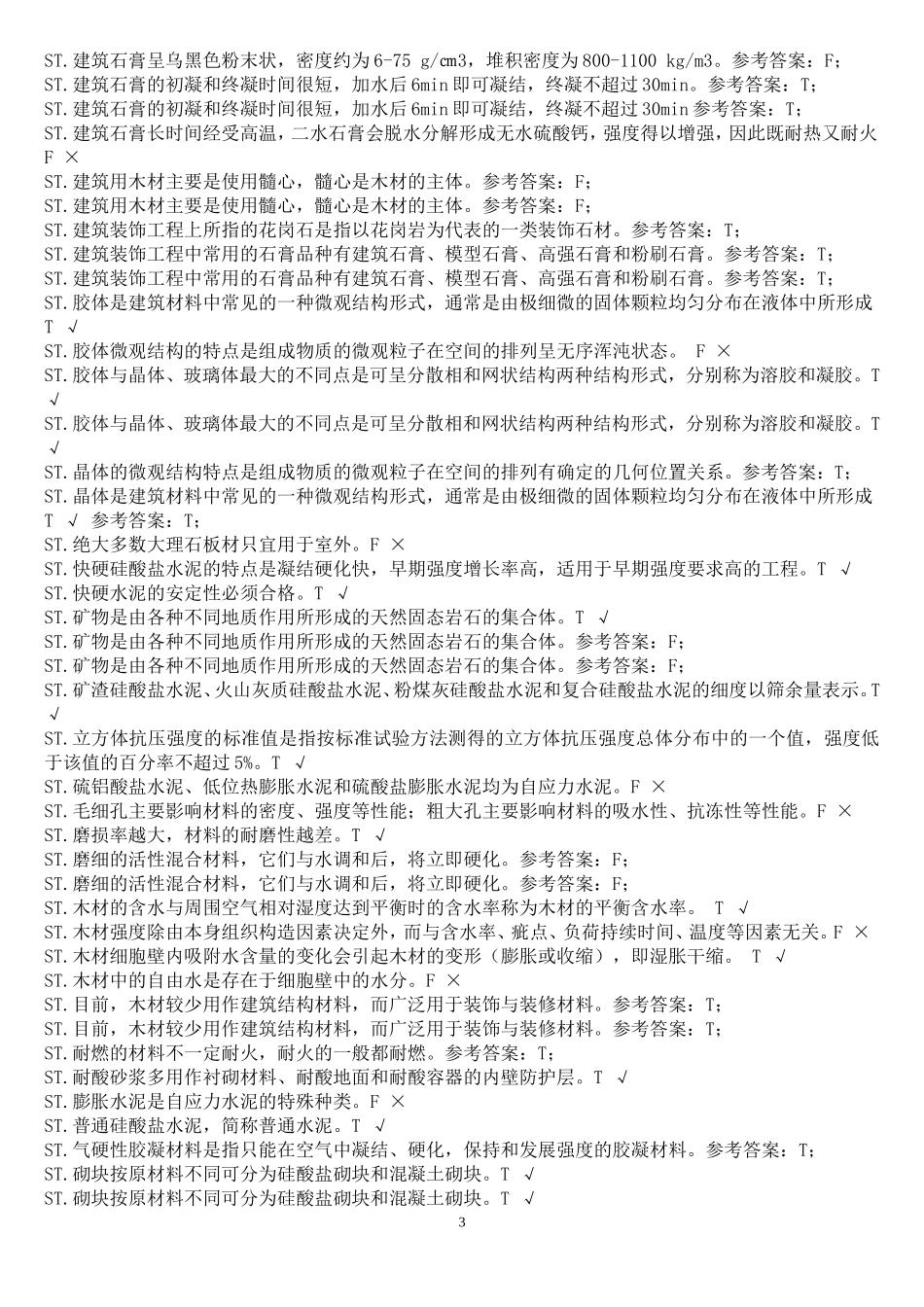 中央电大建筑施工与管理专科《建筑材料(A)》期末机考题库_第3页