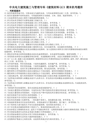 中央电大建筑施工与管理专科《建筑材料(A)》期末机考题库