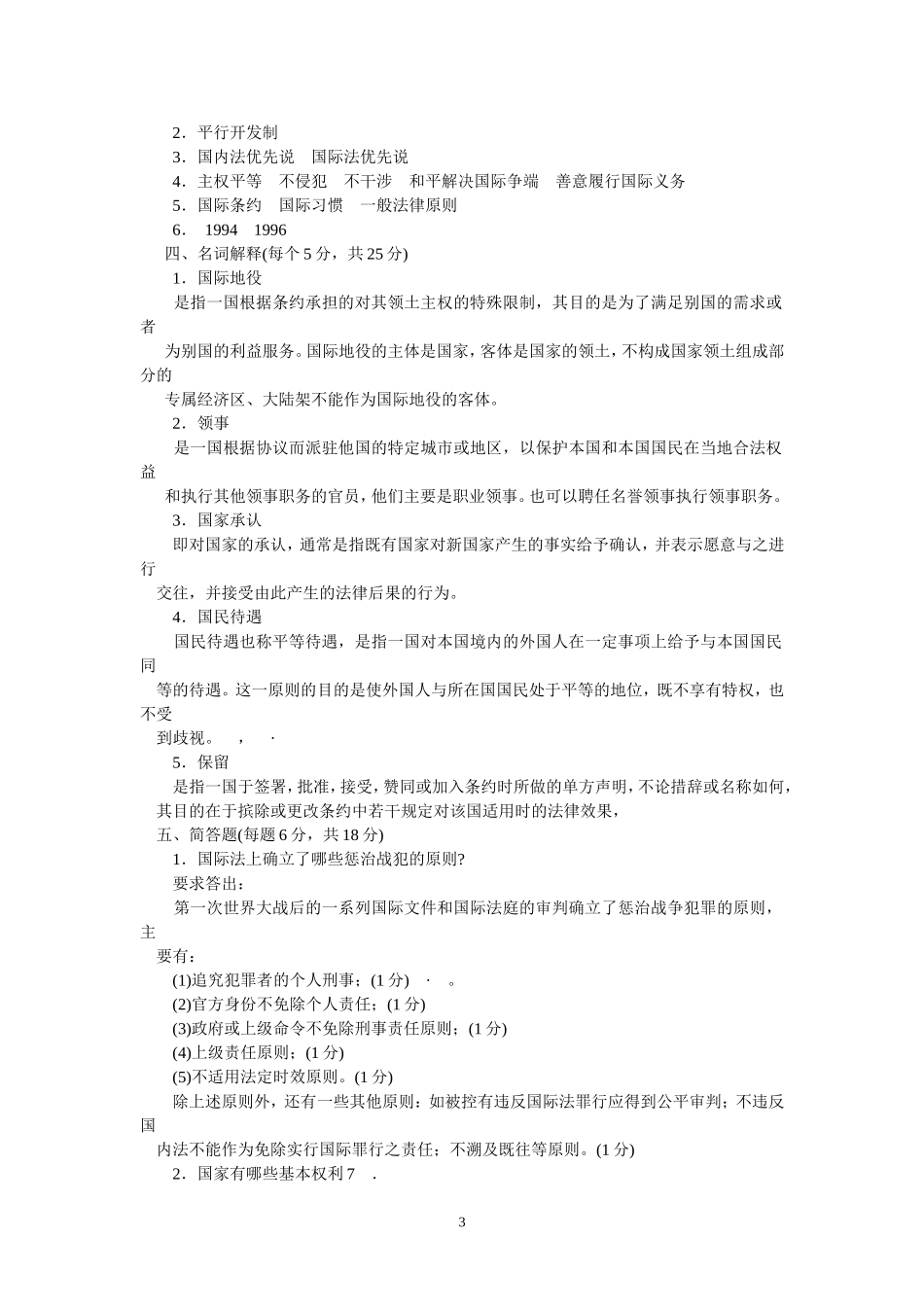 中央广播电视大学开放本科国际公法试题_第3页