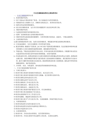 中央空调维修保养的主要保养项目