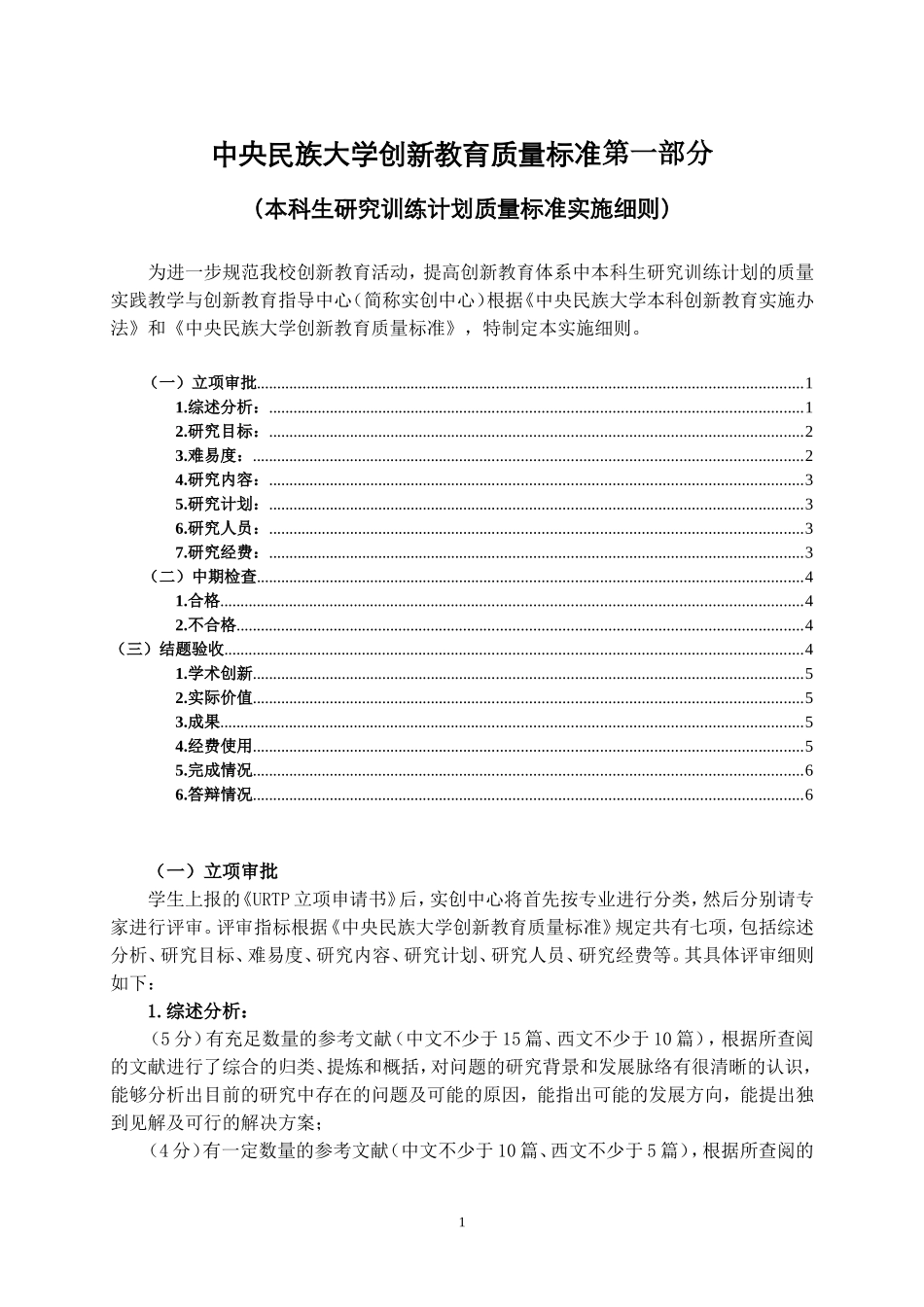 中央民族大学创新教育质量标准第一部分_第1页