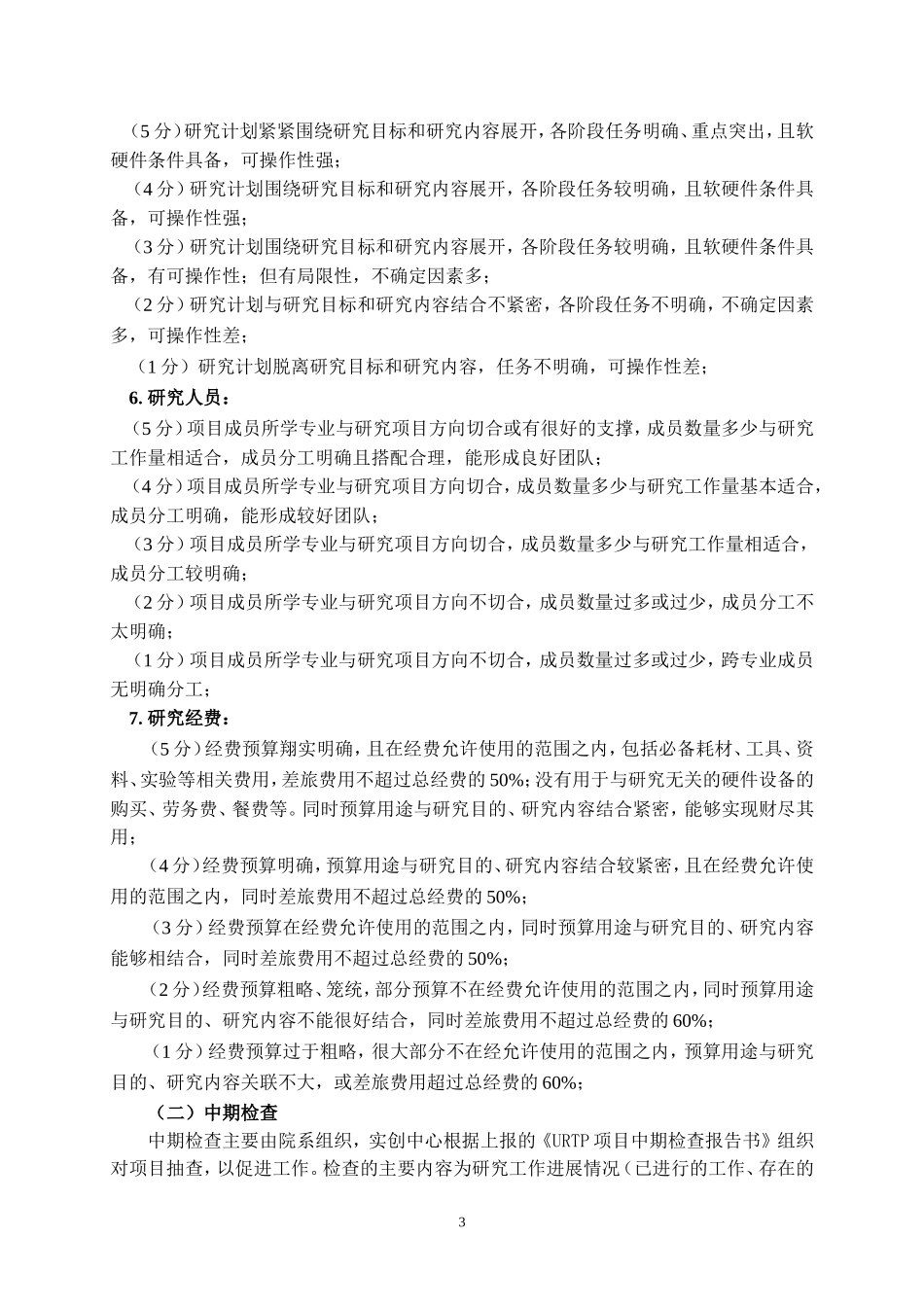 中央民族大学创新教育质量标准第一部分_第3页
