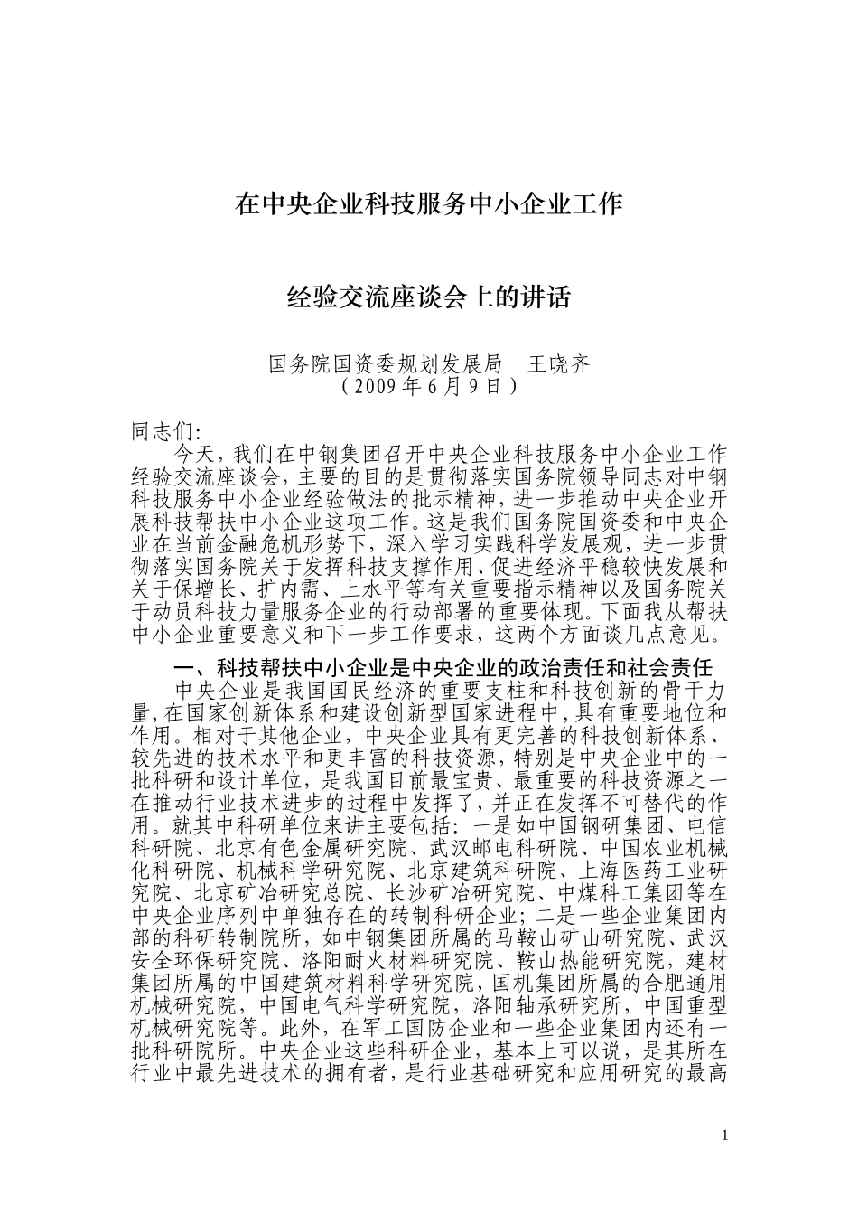 中央企业科技服务中小企业工作经验交流座谈会会议资料汇编_第2页