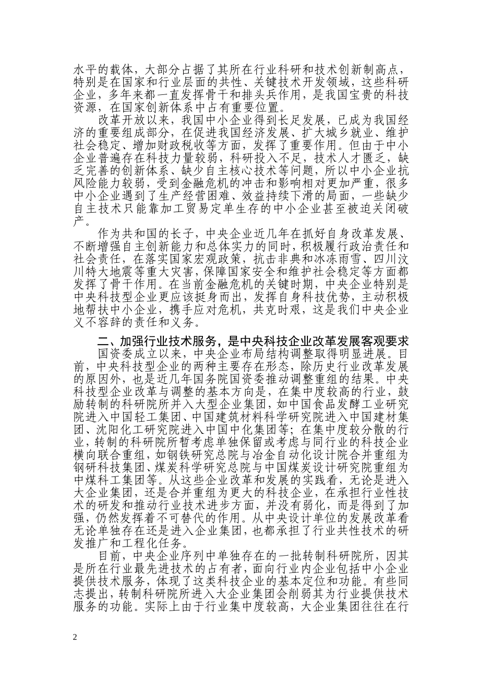 中央企业科技服务中小企业工作经验交流座谈会会议资料汇编_第3页