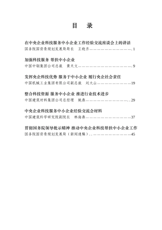 中央企业科技服务中小企业工作经验交流座谈会会议资料汇编