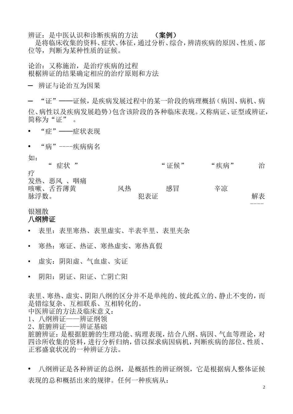 中医基础理论―――讲义_第2页