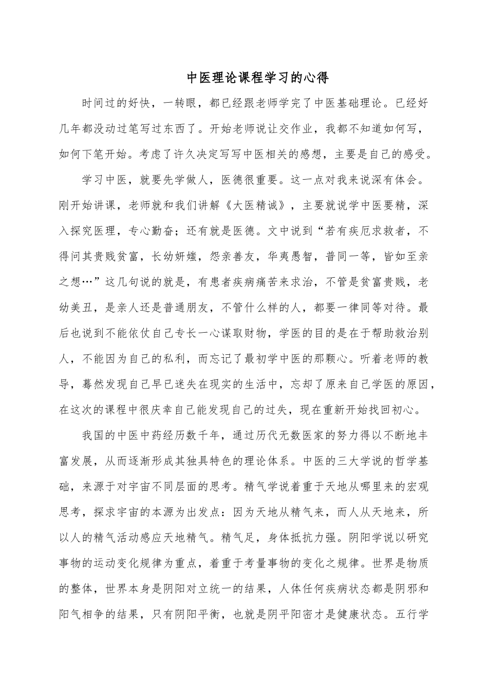 中医理论课程学习的心得_第1页
