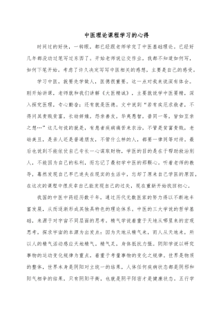 中医理论课程学习的心得