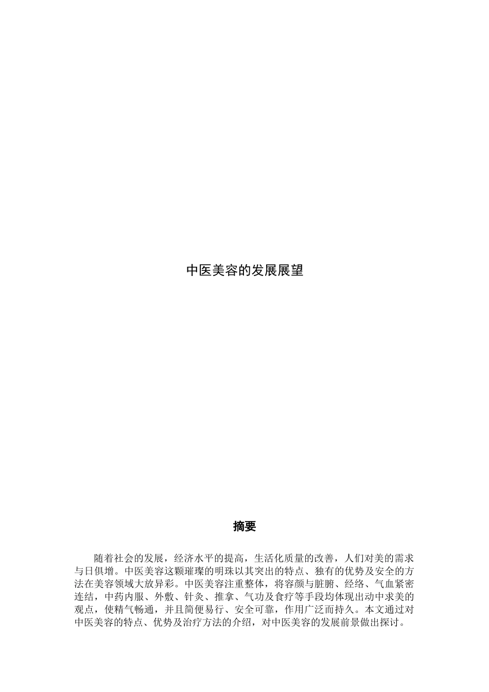 中医美容的发展展望分析研究   临床医学专业_第1页