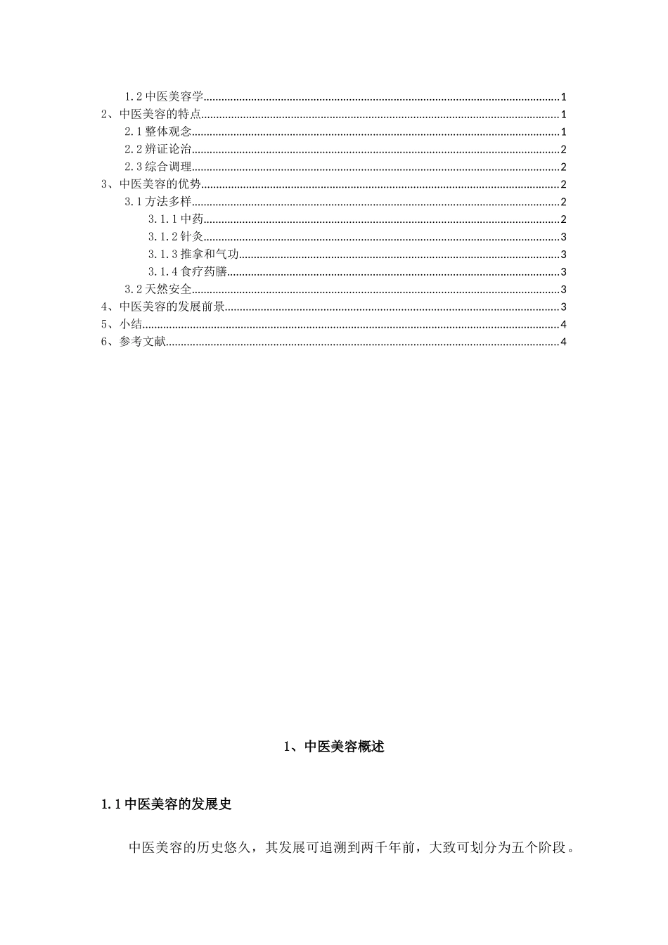 中医美容的发展展望分析研究   临床医学专业_第3页