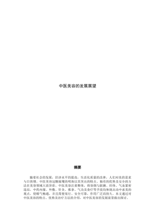 中医美容的发展展望分析研究   临床医学专业