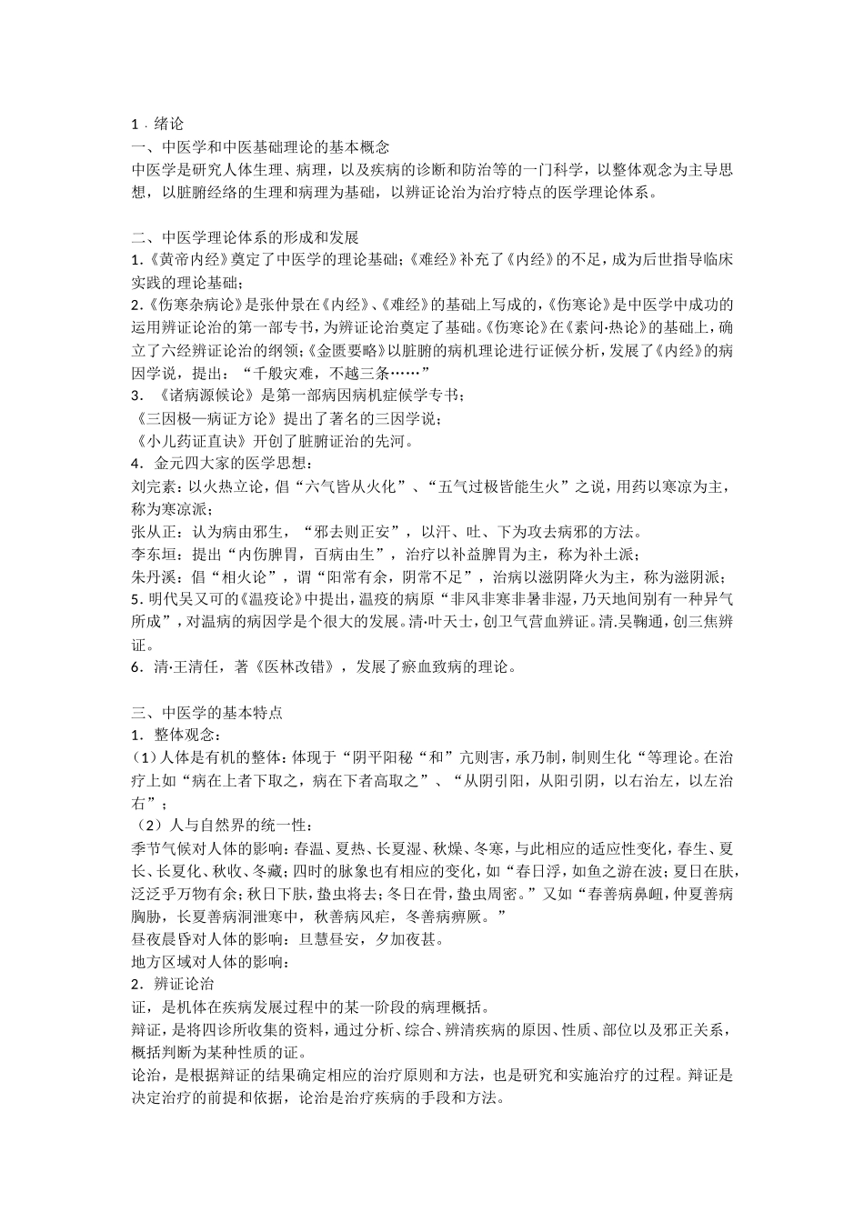 中医学和中医基础理论的基本测试题_第1页