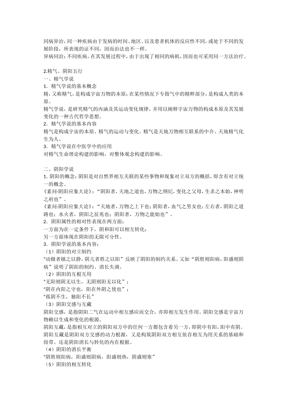 中医学和中医基础理论的基本测试题_第2页