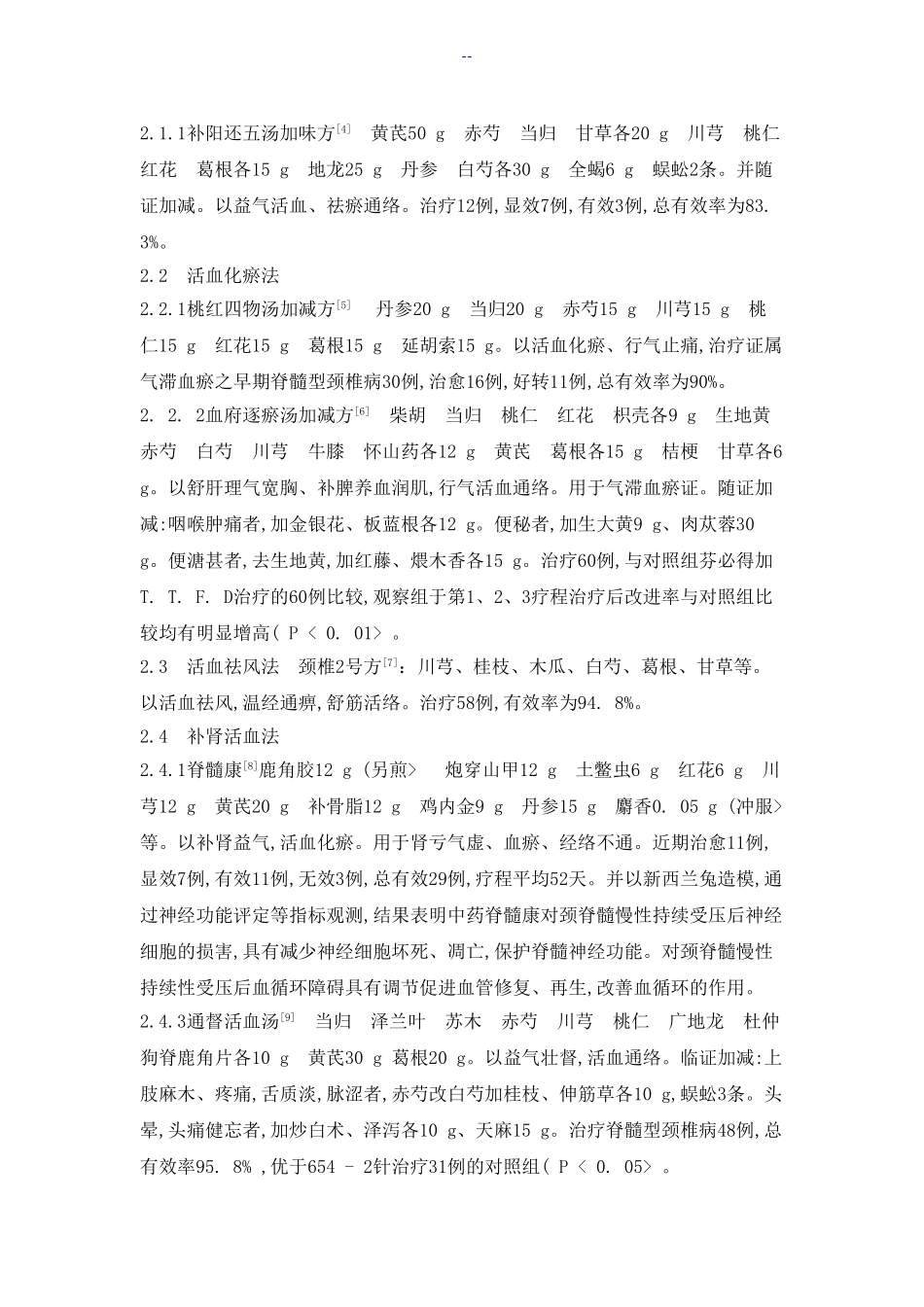 中医药在治疗脊髓型颈椎病中的研究进展_第2页