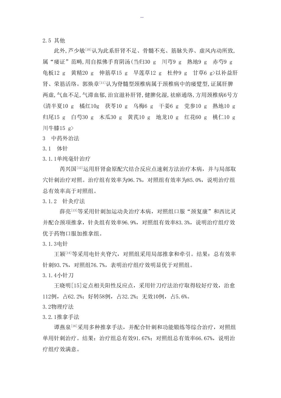 中医药在治疗脊髓型颈椎病中的研究进展_第3页