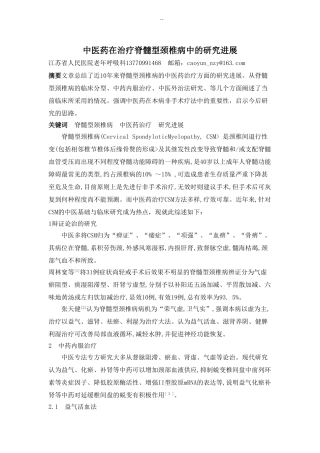 中医药在治疗脊髓型颈椎病中的研究进展