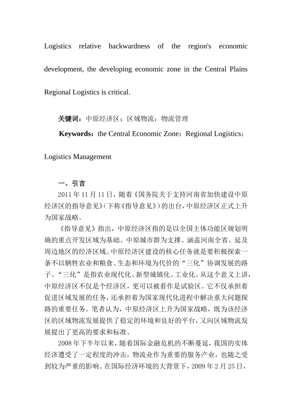 中原经济区区域物流发展研究初探分析研究  物流管理专业_第2页