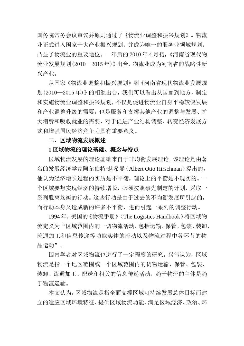 中原经济区区域物流发展研究初探分析研究  物流管理专业_第3页