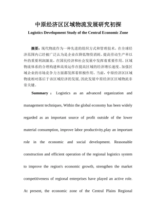 中原经济区区域物流发展研究初探分析研究  物流管理专业