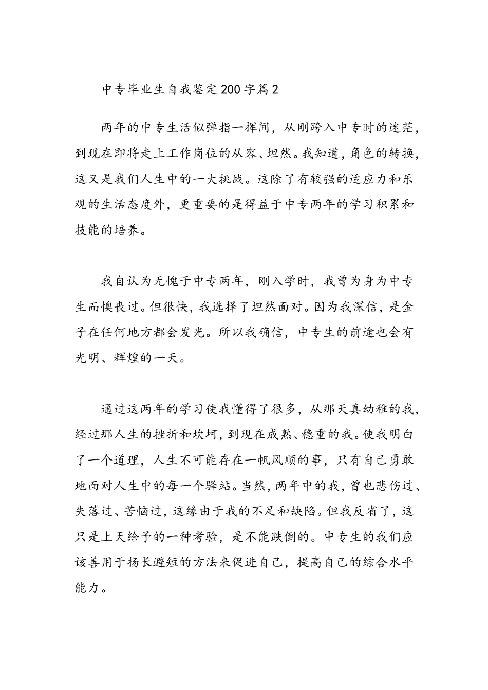 中专毕业生自我鉴定200字_第2页