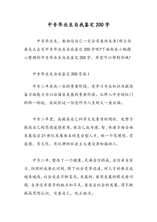 中专毕业生自我鉴定200字