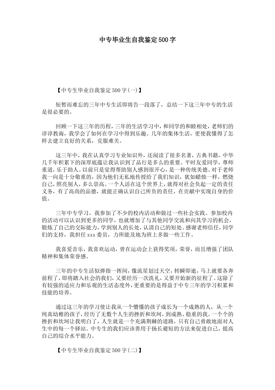 中专毕业生自我鉴定500字_第1页