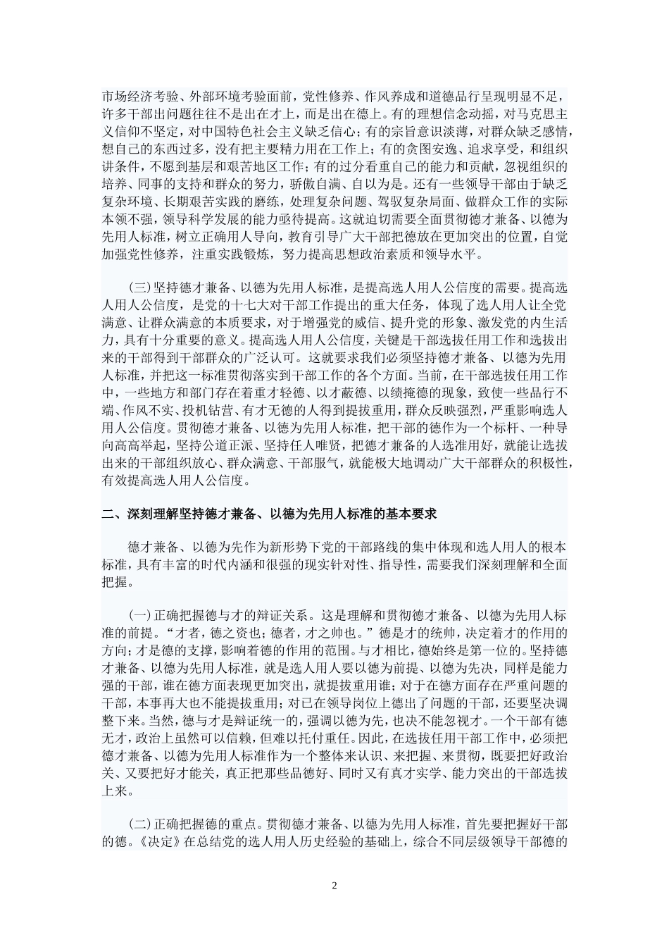 中组部副部长解读德才兼备、以德为先用人标准_第2页