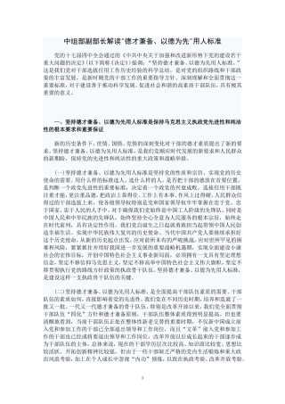 中组部副部长解读德才兼备、以德为先用人标准