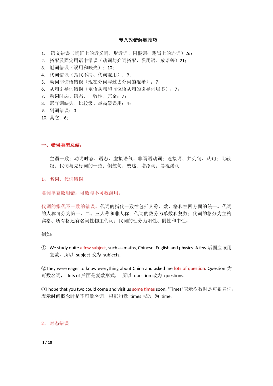 专八改错解题技巧语文_第1页