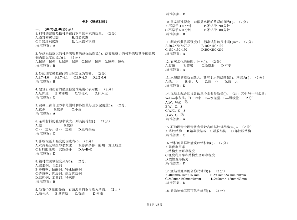 专科《建筑材料》测试题_第1页