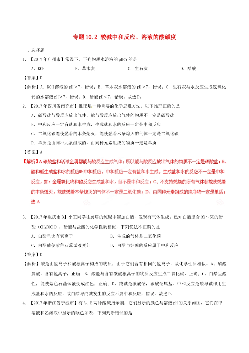 专题10.2 酸碱中和反应、溶液的酸碱度测试题_第1页