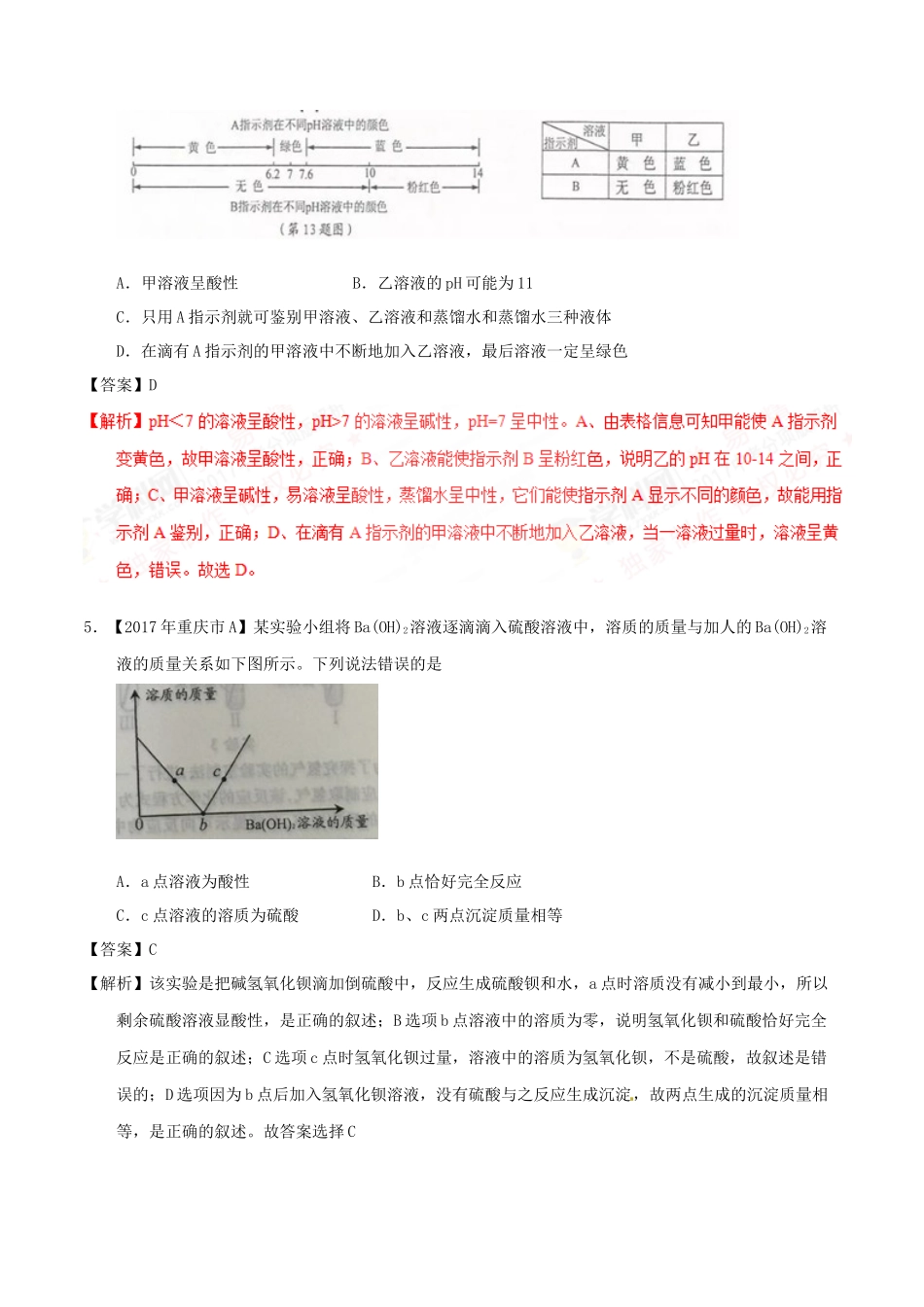 专题10.2 酸碱中和反应、溶液的酸碱度测试题_第2页