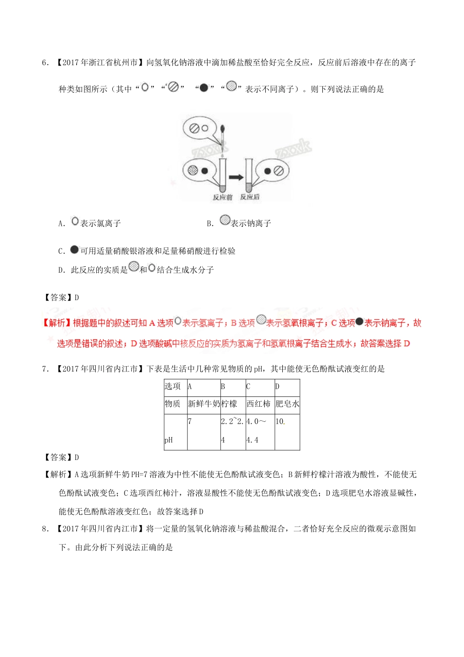 专题10.2 酸碱中和反应、溶液的酸碱度测试题_第3页
