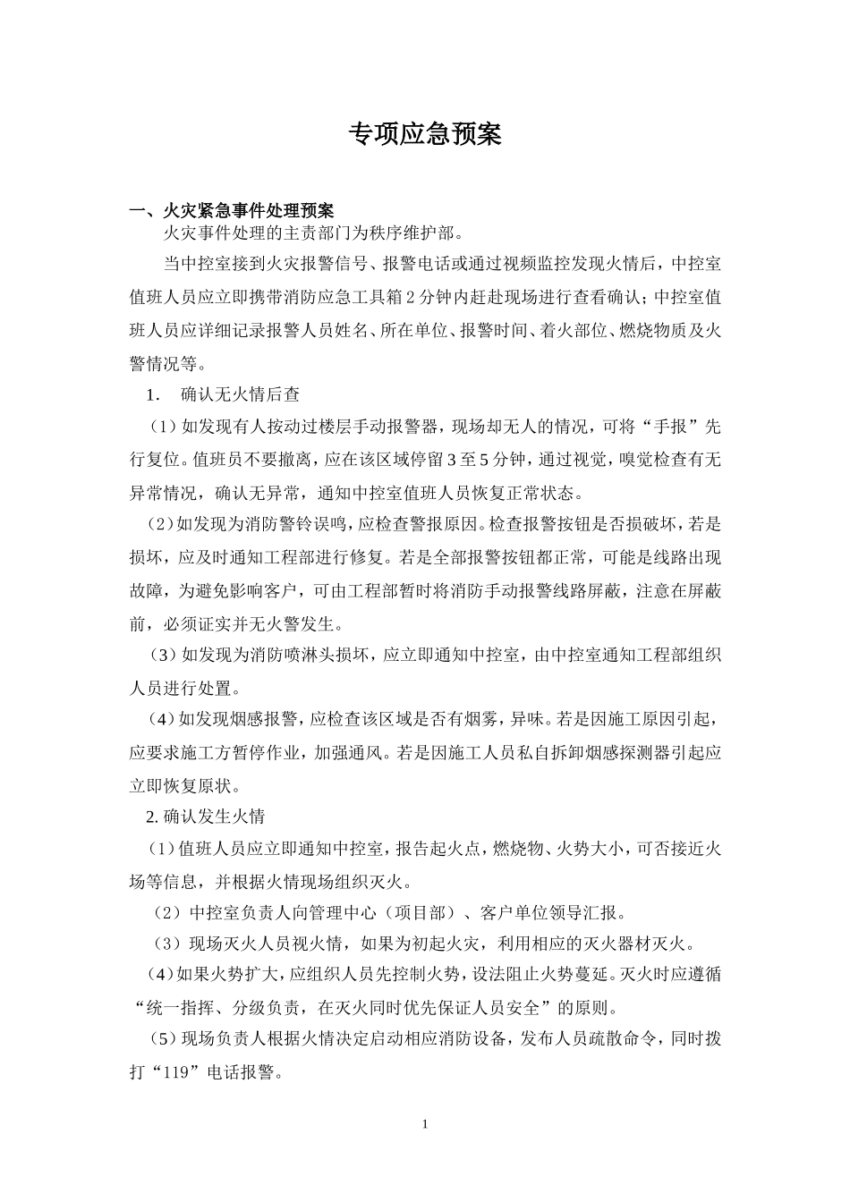 专项应急预案梳理汇总_第1页