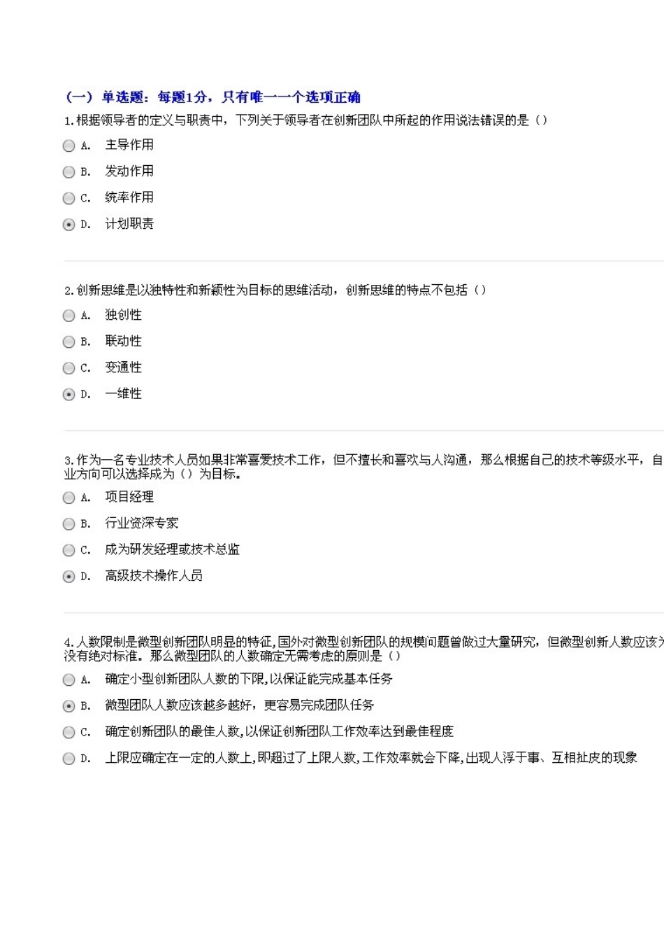（继续教育）专业技术人员公需科目考试随机试题（团队合作能力和创新团队建设） _第2页