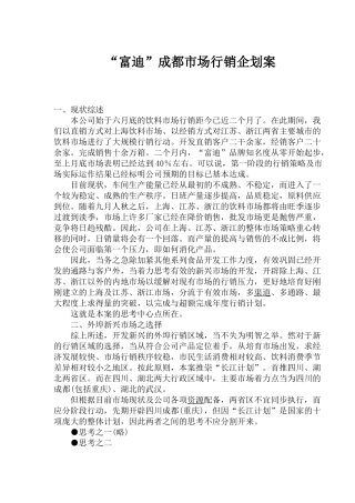 “富迪”成都市场行销企划案