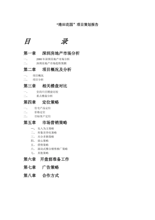 “港田花园”项目策划报告