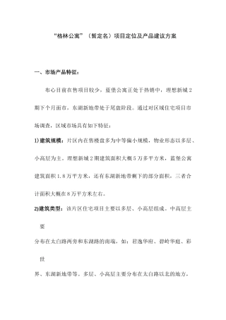 “格林公寓”（暂定名）项目定位及产品建议方案