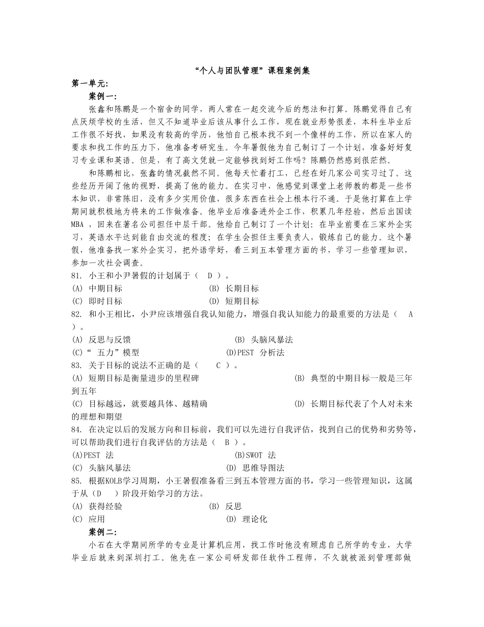 “个人与团队管理”课程案例集_第1页