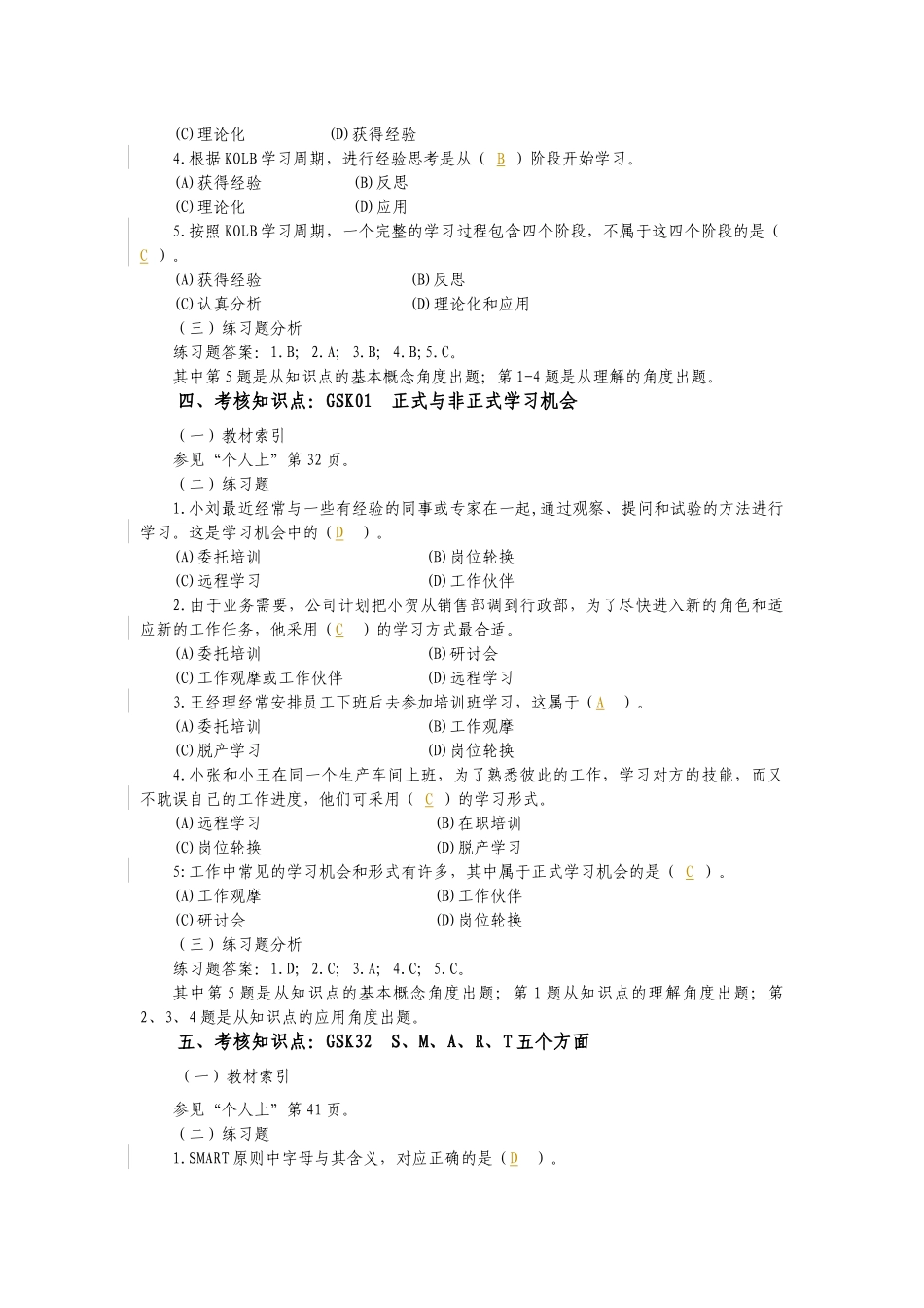 “个人与团队管理”课程考核重难点分析与练习测试题_第3页