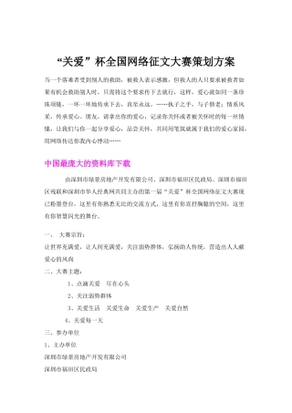 “关爱”杯全国网络征文大赛策划方案