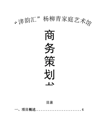 “津韵汇”杨柳青家庭艺术馆策划书
